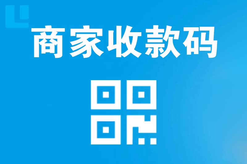 渠县拉卡拉商家收款码