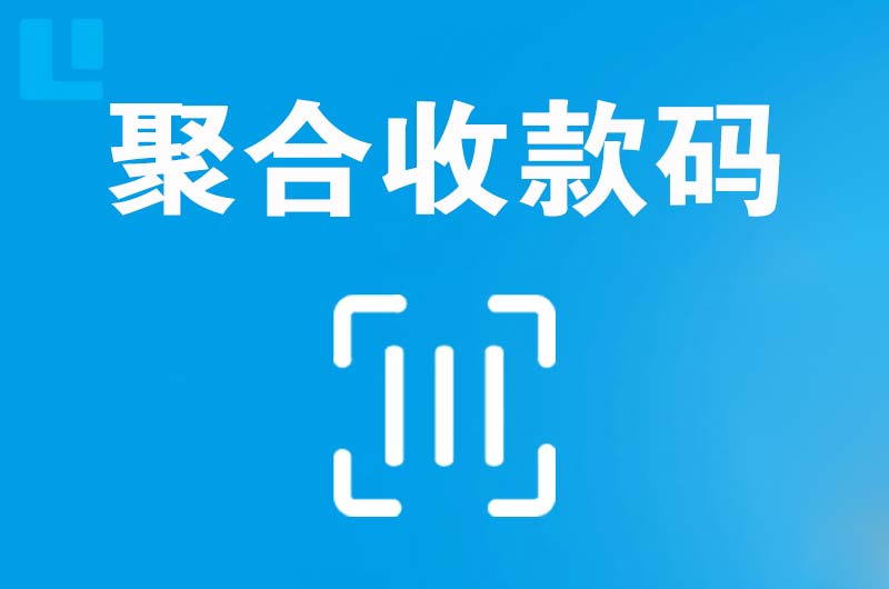 渠县拉卡拉聚合收款码